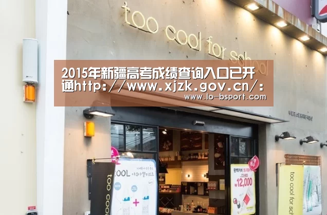 2015年新疆高考成绩查询入口已开通http://www.xjzk.gov.cn/:b体育官方下载(图2) b体育官方下载